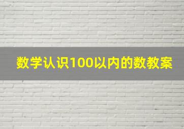 数学认识100以内的数教案