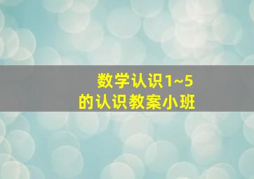 数学认识1~5的认识教案小班