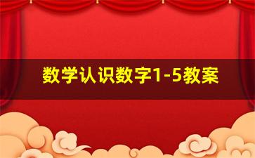 数学认识数字1-5教案