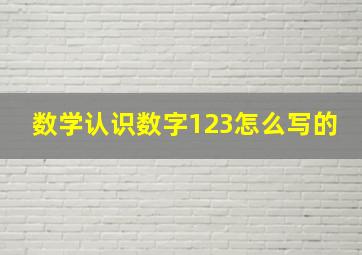 数学认识数字123怎么写的