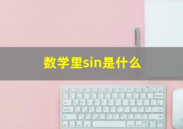 数学里sin是什么