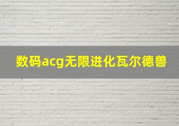 数码acg无限进化瓦尔德兽