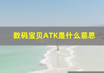 数码宝贝ATK是什么意思