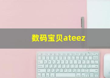 数码宝贝ateez