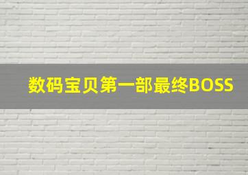 数码宝贝第一部最终BOSS