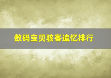 数码宝贝骇客追忆排行