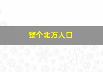 整个北方人口