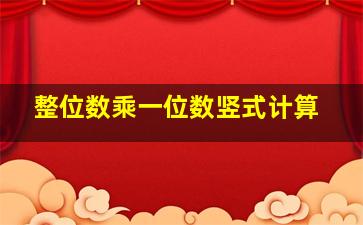 整位数乘一位数竖式计算