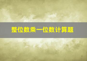 整位数乘一位数计算题