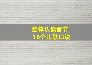 整体认读音节16个儿歌口诀