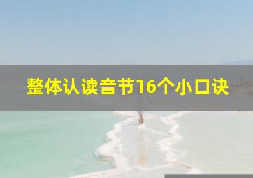 整体认读音节16个小口诀