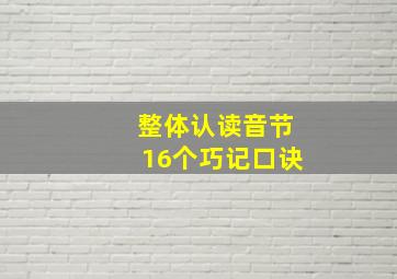 整体认读音节16个巧记口诀