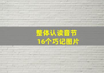 整体认读音节16个巧记图片