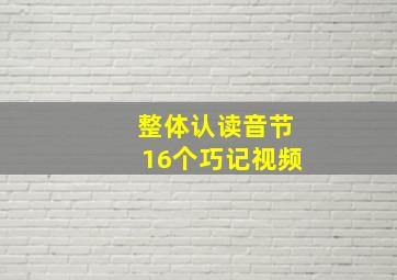 整体认读音节16个巧记视频