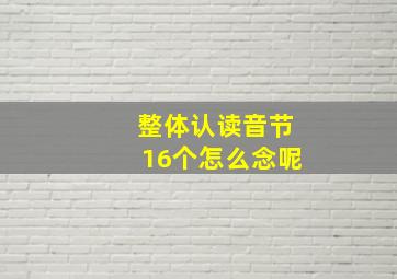 整体认读音节16个怎么念呢