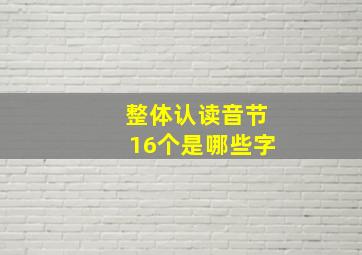 整体认读音节16个是哪些字