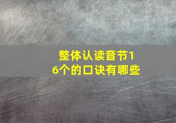 整体认读音节16个的口诀有哪些