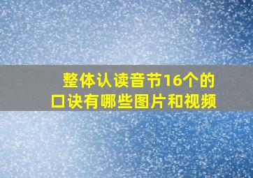 整体认读音节16个的口诀有哪些图片和视频