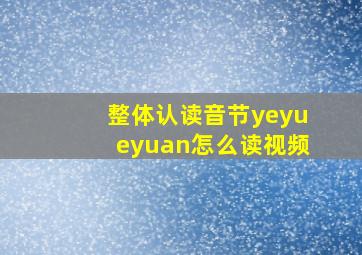 整体认读音节yeyueyuan怎么读视频