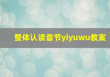 整体认读音节yiyuwu教案