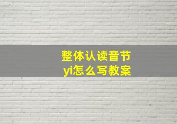 整体认读音节yi怎么写教案