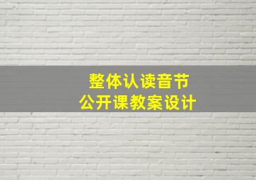 整体认读音节公开课教案设计