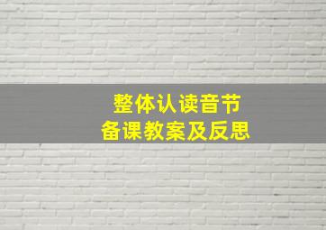 整体认读音节备课教案及反思