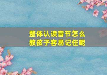 整体认读音节怎么教孩子容易记住呢