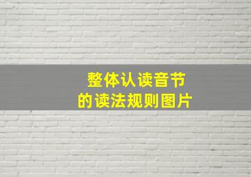 整体认读音节的读法规则图片