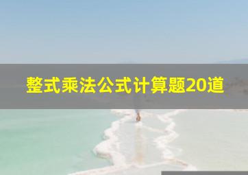 整式乘法公式计算题20道