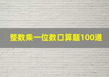 整数乘一位数口算题100道