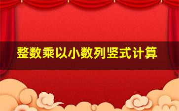 整数乘以小数列竖式计算