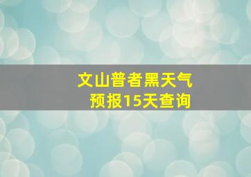 文山普者黑天气预报15天查询