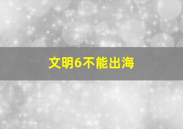 文明6不能出海