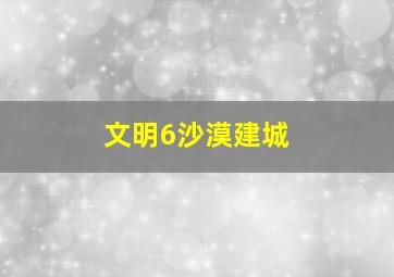 文明6沙漠建城