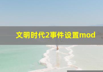 文明时代2事件设置mod