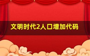 文明时代2人口增加代码