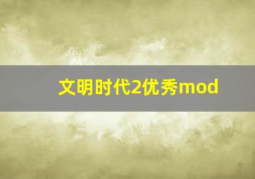 文明时代2优秀mod