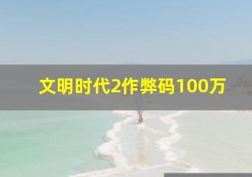 文明时代2作弊码100万