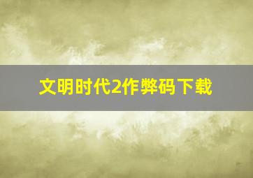 文明时代2作弊码下载