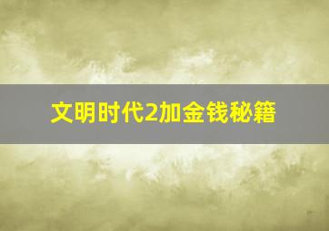 文明时代2加金钱秘籍