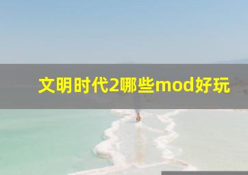 文明时代2哪些mod好玩