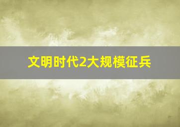 文明时代2大规模征兵