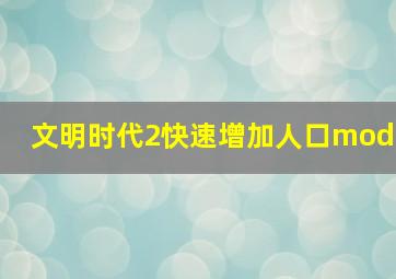 文明时代2快速增加人口mod