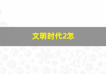 文明时代2怎