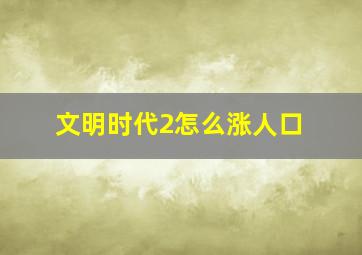 文明时代2怎么涨人口