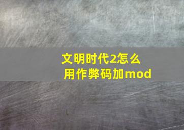 文明时代2怎么用作弊码加mod