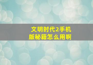 文明时代2手机版秘籍怎么用啊