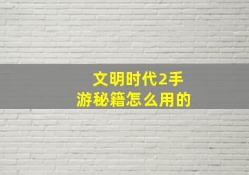 文明时代2手游秘籍怎么用的