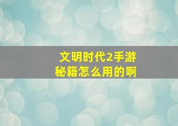 文明时代2手游秘籍怎么用的啊